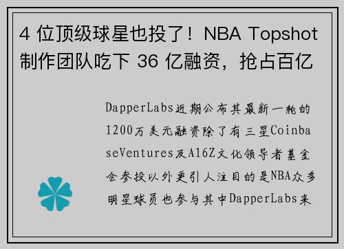 4 位顶级球星也投了！NBA Topshot 制作团队吃下 36 亿融资，抢占百亿商机