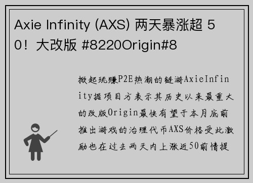 Axie Infinity (AXS) 两天暴涨超 50！大改版 #8220Origin#8