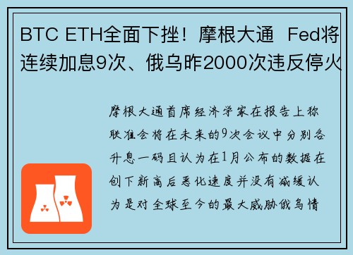 BTC ETH全面下挫！摩根大通  Fed将连续加息9次、俄乌昨2000次违反停火协议