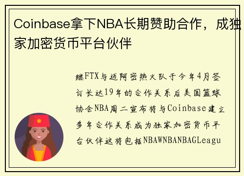 Coinbase拿下NBA长期赞助合作，成独家加密货币平台伙伴
