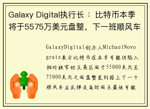 Galaxy Digital执行长 ：比特币本季将于5575万美元盘整，下一班顺风车关注这两点