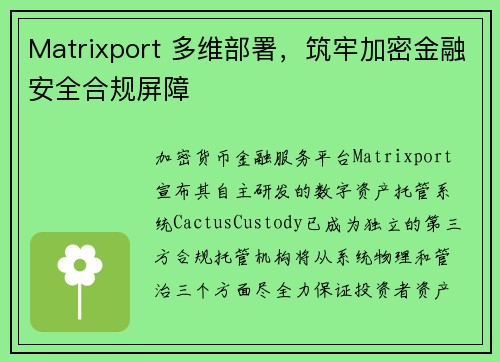 Matrixport 多维部署，筑牢加密金融安全合规屏障