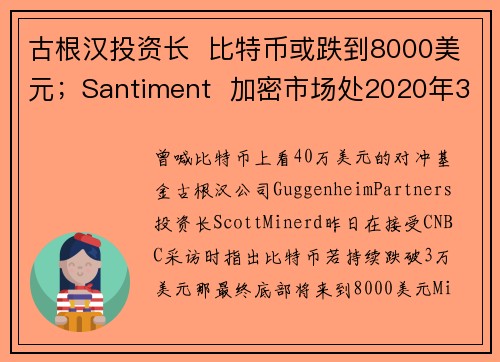 古根汉投资长  比特币或跌到8000美元；Santiment  加密市场处2020年3月以来最悲