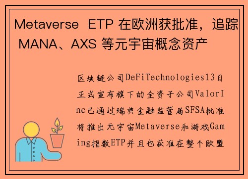 Metaverse  ETP 在欧洲获批准，追踪 MANA、AXS 等元宇宙概念资产