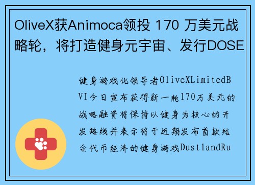 OliveX获Animoca领投 170 万美元战略轮，将打造健身元宇宙、发行DOSE代币