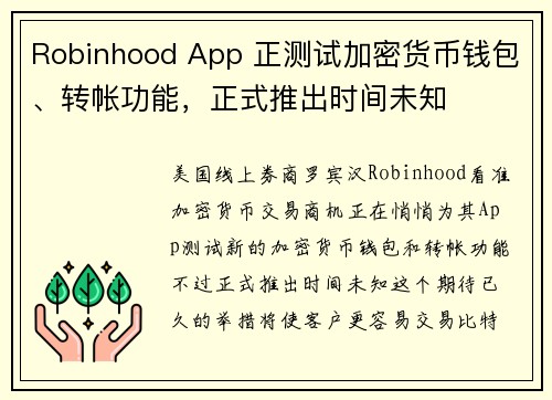 Robinhood App 正测试加密货币钱包、转帐功能，正式推出时间未知