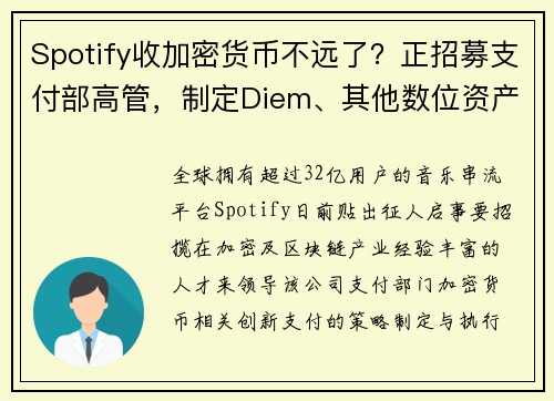 Spotify收加密货币不远了？正招募支付部高管，制定Diem、其他数位资产相关策略
