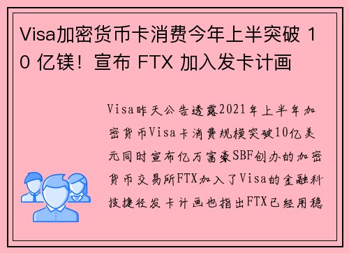 Visa加密货币卡消费今年上半突破 10 亿镁！宣布 FTX 加入发卡计画